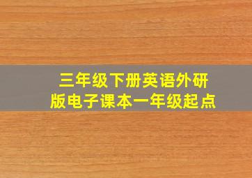 三年级下册英语外研版电子课本一年级起点