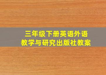 三年级下册英语外语教学与研究出版社教案