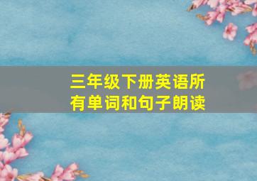 三年级下册英语所有单词和句子朗读