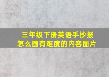 三年级下册英语手抄报怎么画有难度的内容图片