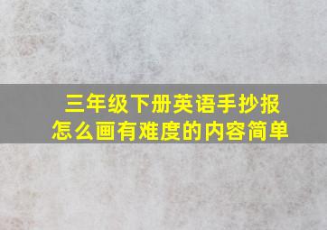 三年级下册英语手抄报怎么画有难度的内容简单