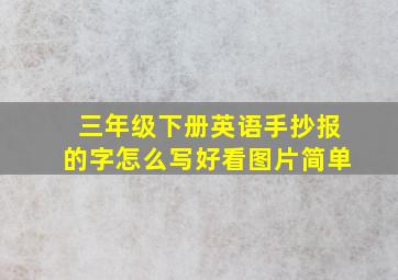 三年级下册英语手抄报的字怎么写好看图片简单