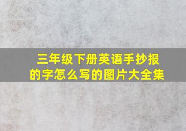 三年级下册英语手抄报的字怎么写的图片大全集