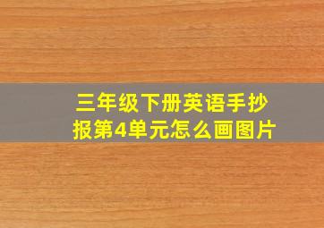 三年级下册英语手抄报第4单元怎么画图片