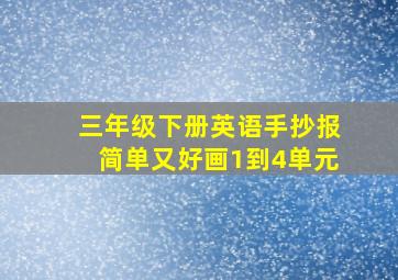 三年级下册英语手抄报简单又好画1到4单元