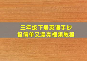 三年级下册英语手抄报简单又漂亮视频教程