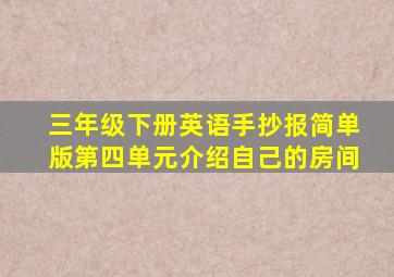 三年级下册英语手抄报简单版第四单元介绍自己的房间