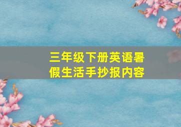 三年级下册英语暑假生活手抄报内容