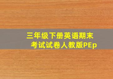 三年级下册英语期末考试试卷人教版PEp