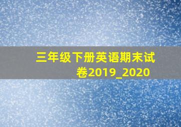 三年级下册英语期末试卷2019_2020