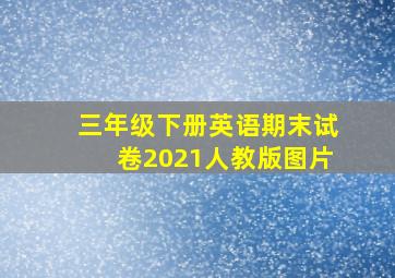 三年级下册英语期末试卷2021人教版图片