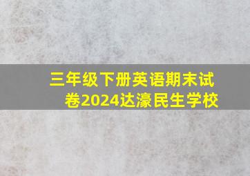 三年级下册英语期末试卷2024达濠民生学校