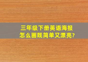 三年级下册英语海报怎么画既简单又漂亮?