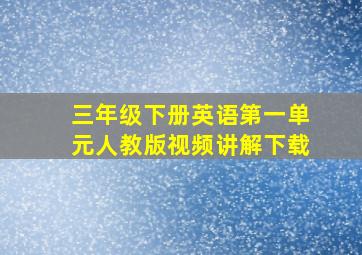 三年级下册英语第一单元人教版视频讲解下载