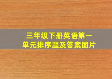 三年级下册英语第一单元排序题及答案图片