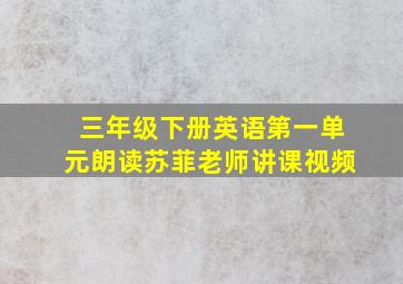 三年级下册英语第一单元朗读苏菲老师讲课视频