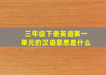 三年级下册英语第一单元的汉语意思是什么