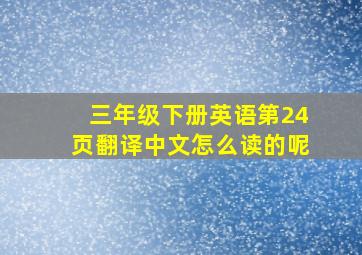 三年级下册英语第24页翻译中文怎么读的呢