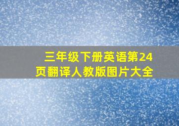 三年级下册英语第24页翻译人教版图片大全