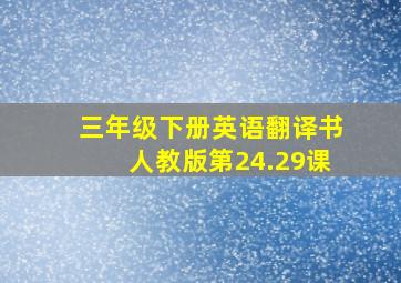 三年级下册英语翻译书人教版第24.29课