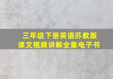 三年级下册英语苏教版课文视频讲解全集电子书