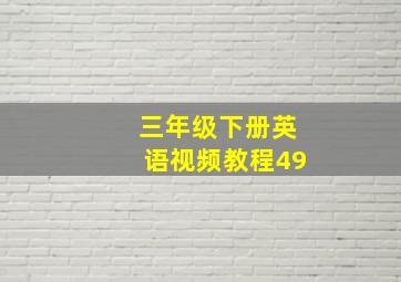 三年级下册英语视频教程49