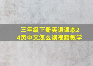 三年级下册英语课本24页中文怎么读视频教学