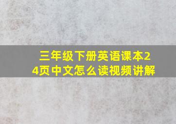 三年级下册英语课本24页中文怎么读视频讲解