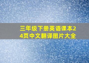 三年级下册英语课本24页中文翻译图片大全