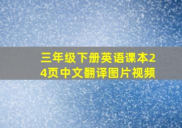 三年级下册英语课本24页中文翻译图片视频