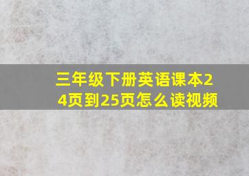 三年级下册英语课本24页到25页怎么读视频