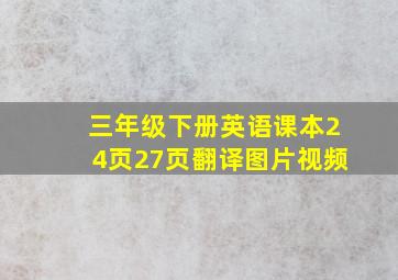 三年级下册英语课本24页27页翻译图片视频