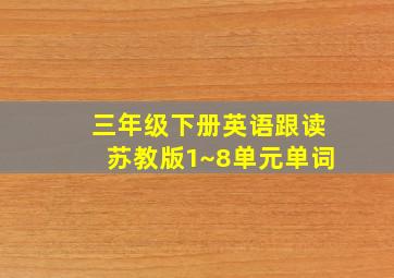 三年级下册英语跟读苏教版1~8单元单词