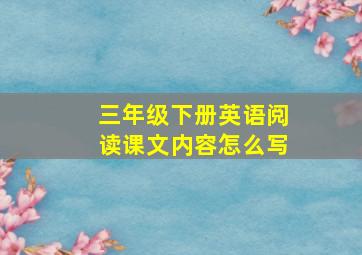 三年级下册英语阅读课文内容怎么写