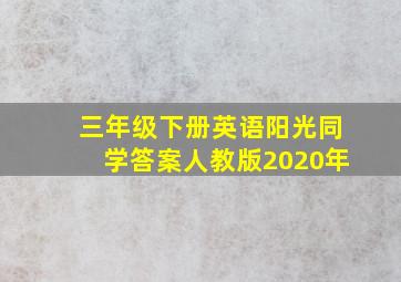 三年级下册英语阳光同学答案人教版2020年