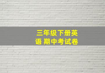 三年级下册英语 期中考试卷