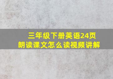 三年级下册英语24页朗读课文怎么读视频讲解