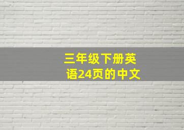 三年级下册英语24页的中文