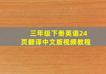 三年级下册英语24页翻译中文版视频教程