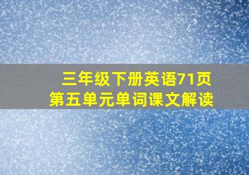 三年级下册英语71页第五单元单词课文解读