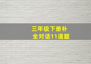 三年级下册补全对话11道题