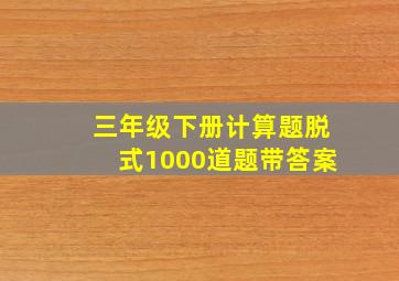 三年级下册计算题脱式1000道题带答案