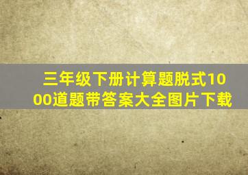 三年级下册计算题脱式1000道题带答案大全图片下载