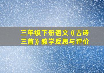 三年级下册语文《古诗三首》教学反思与评价