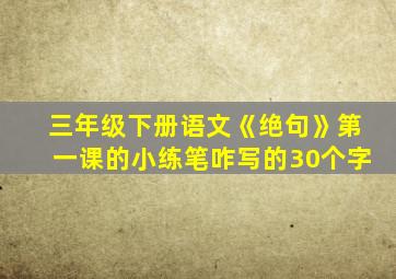 三年级下册语文《绝句》第一课的小练笔咋写的30个字