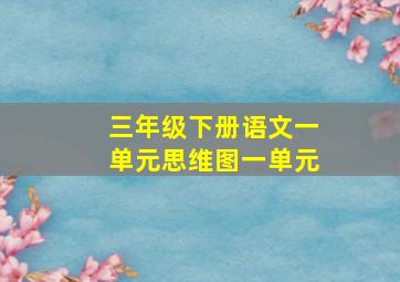 三年级下册语文一单元思维图一单元