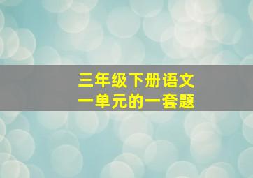 三年级下册语文一单元的一套题