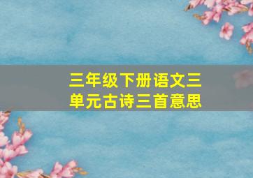 三年级下册语文三单元古诗三首意思