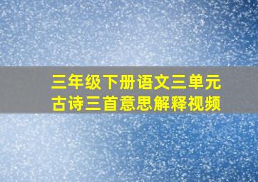 三年级下册语文三单元古诗三首意思解释视频