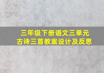 三年级下册语文三单元古诗三首教案设计及反思